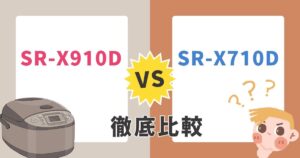 SR-X910DとSR-X710Dの違いは？パナソニックのビストロ炊飯器を比較！