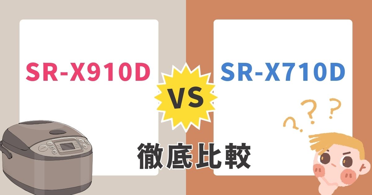 SR-X910DとSR-X710Dの違いは？パナソニックのビストロ炊飯器を比較！