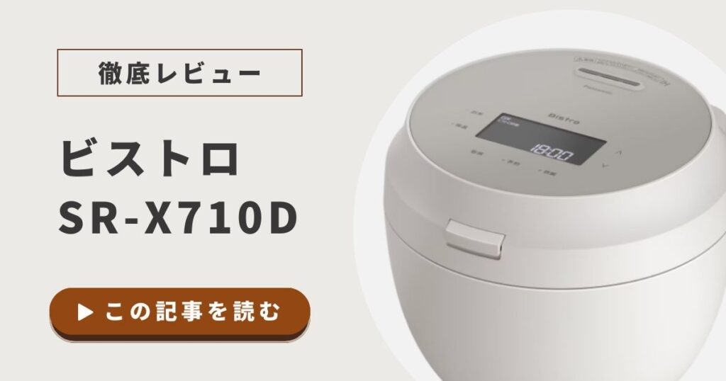 ビストロSR-X710Dの口コミ評判｜Wおどり炊き×AIでごはん革命！