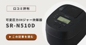 【口コミ評判】SR-N510Dレビュー｜美味しさや使いやすさを徹底検証！