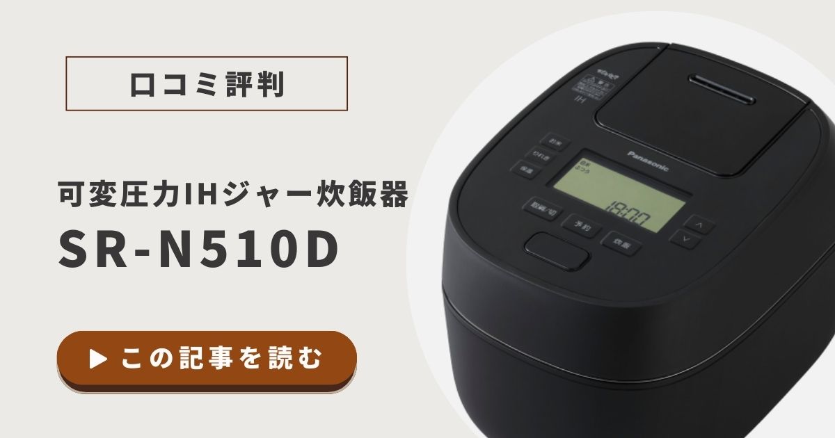【口コミ評判】SR-N510Dレビュー｜美味しさや使いやすさを徹底検証！