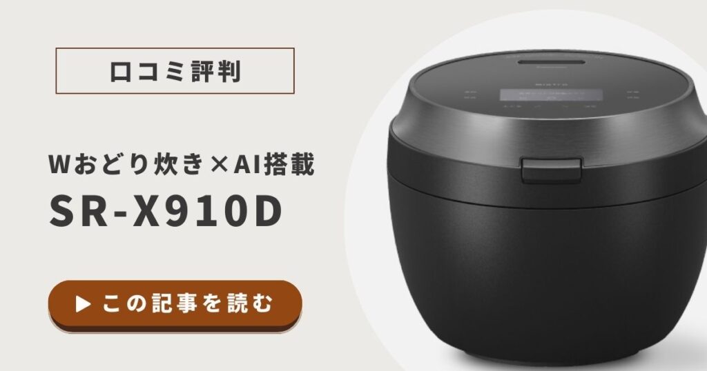 SR-X910Dの口コミ評判は？炊き上がりのレビューや使い勝手を徹底調査