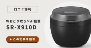 SR-X910Dの口コミ評判は？炊き上がりのレビューや使い勝手を徹底調査