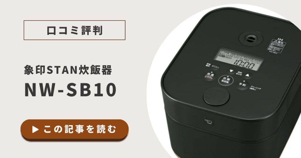 象印STAN炊飯器NW-SB10の口コミは？音の大きさや炊き上がりを調査！