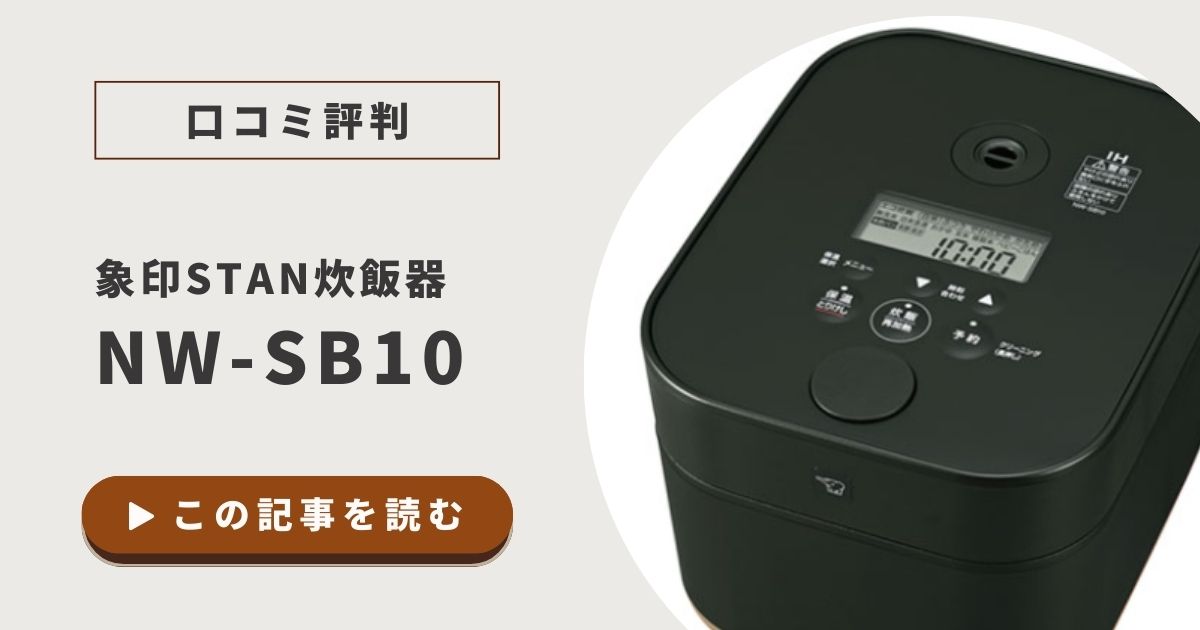 象印STAN炊飯器NW-SB10の口コミは？音の大きさや炊き上がりを調査！