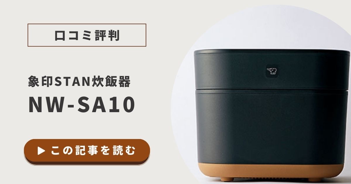 象印NW-SA10の口コミ評判｜型落ちでも充分？使い心地を徹底調査！