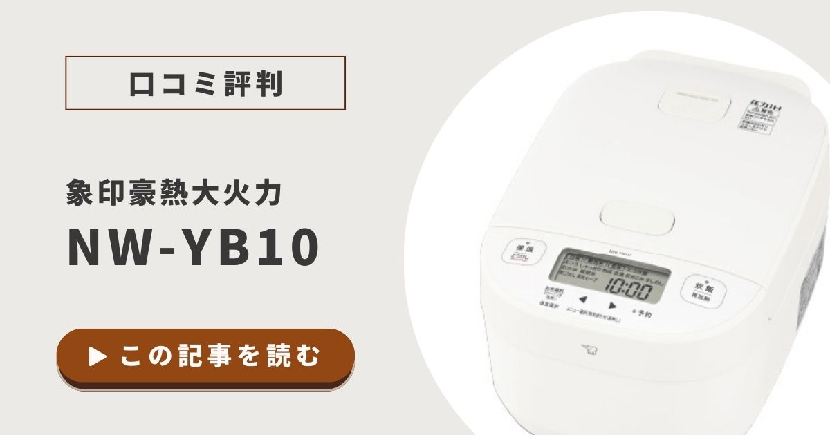 象印NW-YB10の口コミ評判｜ふっくら炊ける秘密と注意点を調査！
