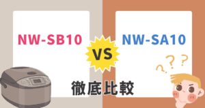 象印新型NW-SB10と旧型NW-SA10の違いは？型落ちもアリか徹底比較！