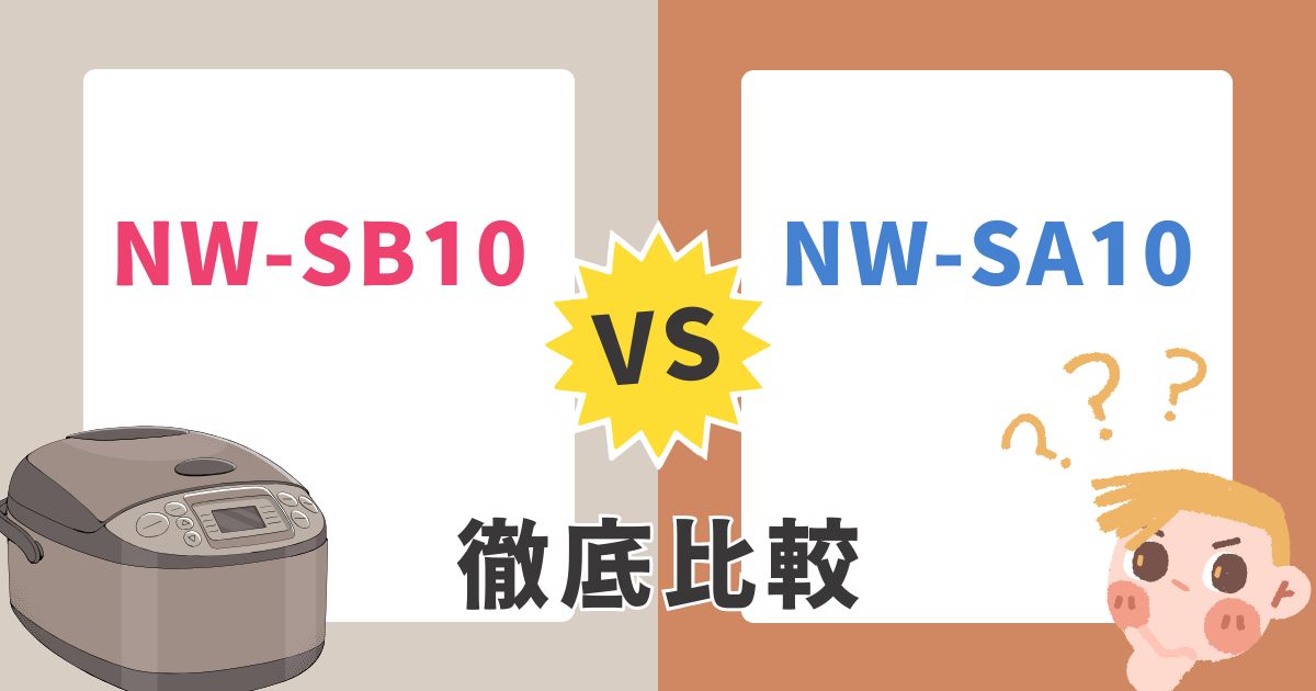 象印新型NW-SB10と旧型NW-SA10の違いは?型落ちもアリか徹底比較!