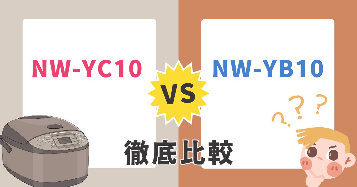 NW-YC10とNW-YB10の違いとは?型落ちと最新どっちが買いか徹底比較!