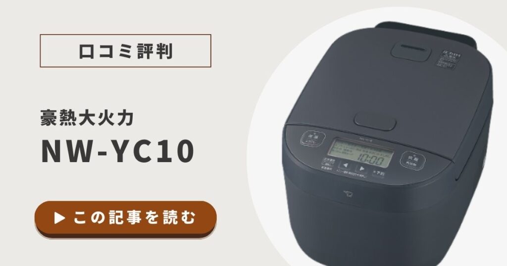 豪熱大火力NW-YC10の口コミ評判｜炊き上がりの実力も調査！