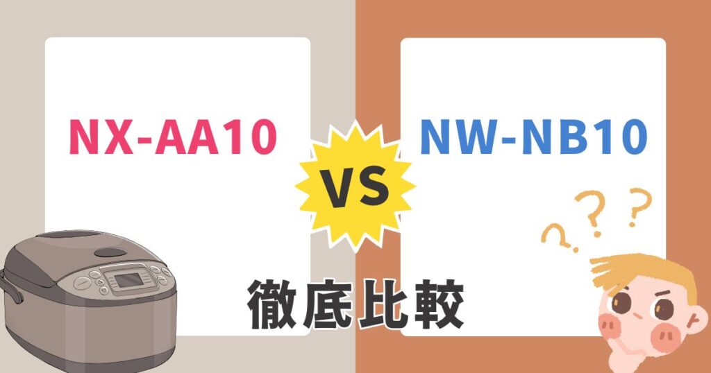 象印NX-AA10とNW-NB10の違いを比較！あなたに合うのはどっち？